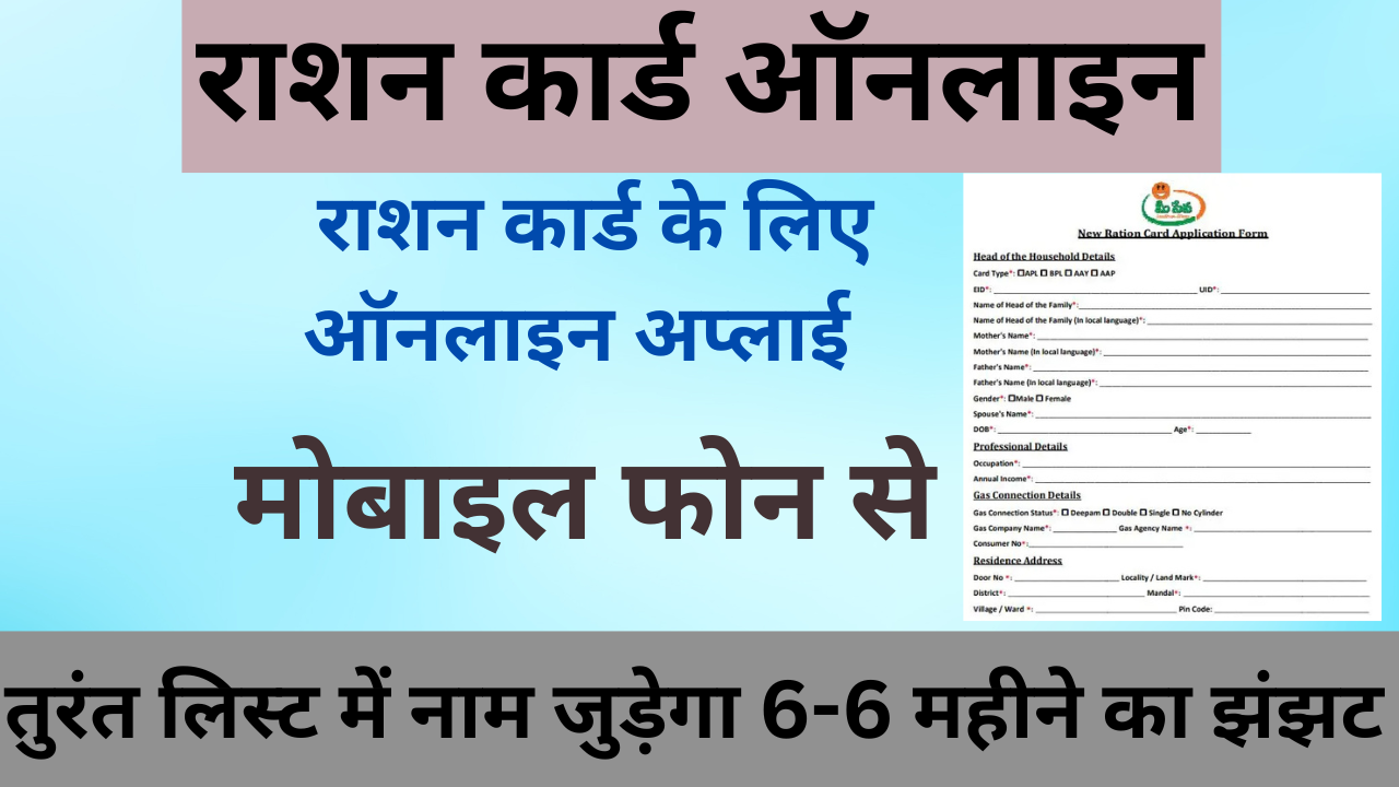 घर बैठे मोबाइल से बनाएं राशन कार्ड और राशन कार्ड लिस्ट में नाम कैसे जोड़ें जानें! Ration Card Online Apply